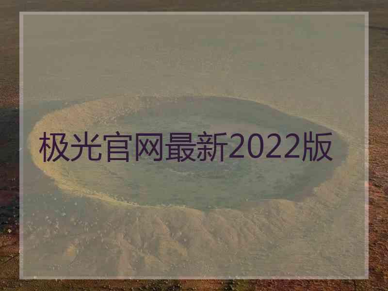 极光官网最新2022版