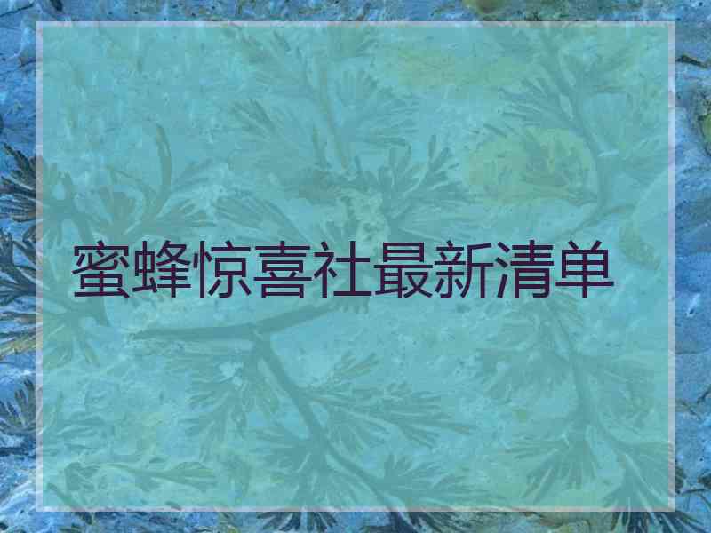 蜜蜂惊喜社最新清单