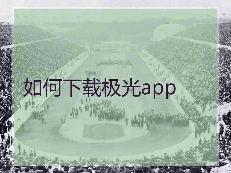 如何下载极光app