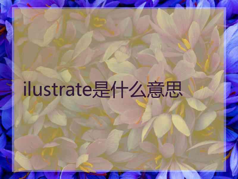 ilustrate是什么意思