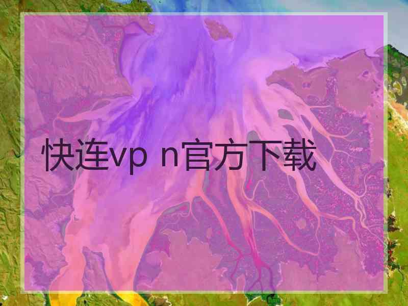 快连vp n官方下载