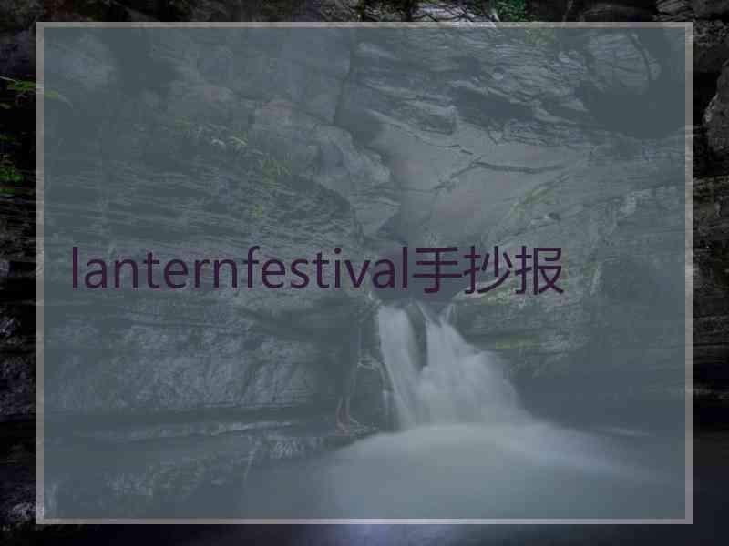 lanternfestival手抄报