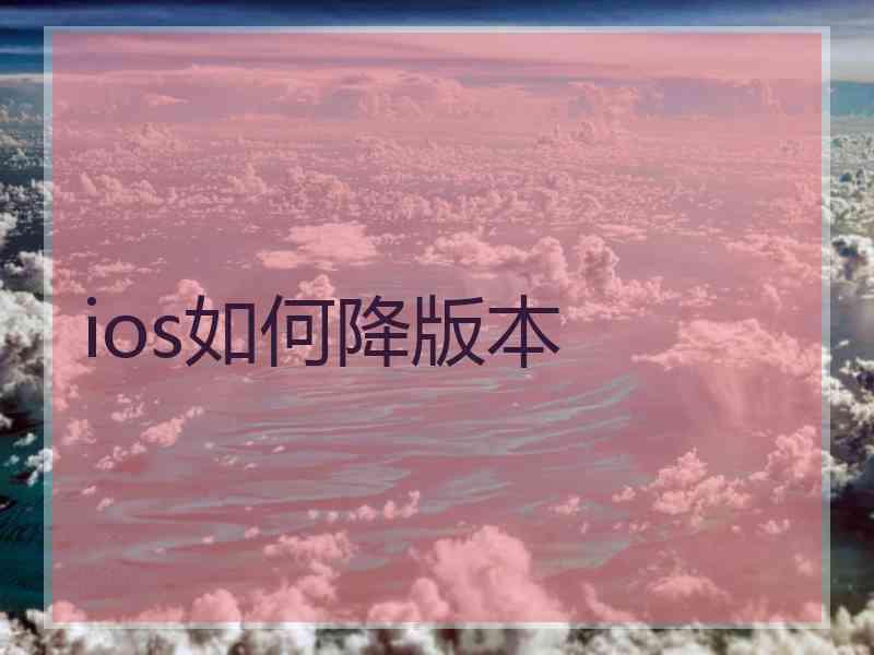 ios如何降版本