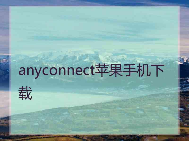 anyconnect苹果手机下载