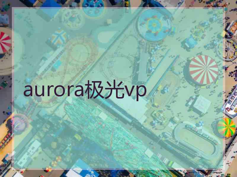 aurora极光vp