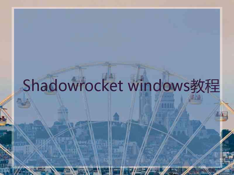 Shadowrocket windows教程