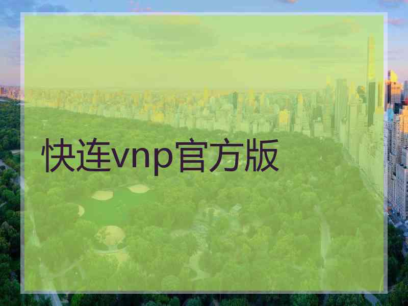 快连vnp官方版