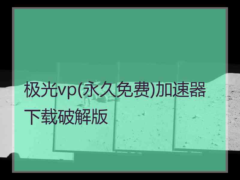 极光vp(永久免费)加速器下载破解版