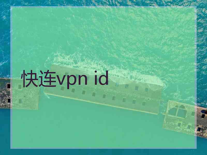 快连vpn id