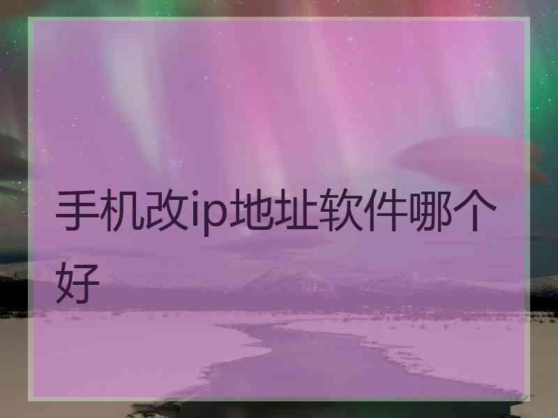 手机改ip地址软件哪个好