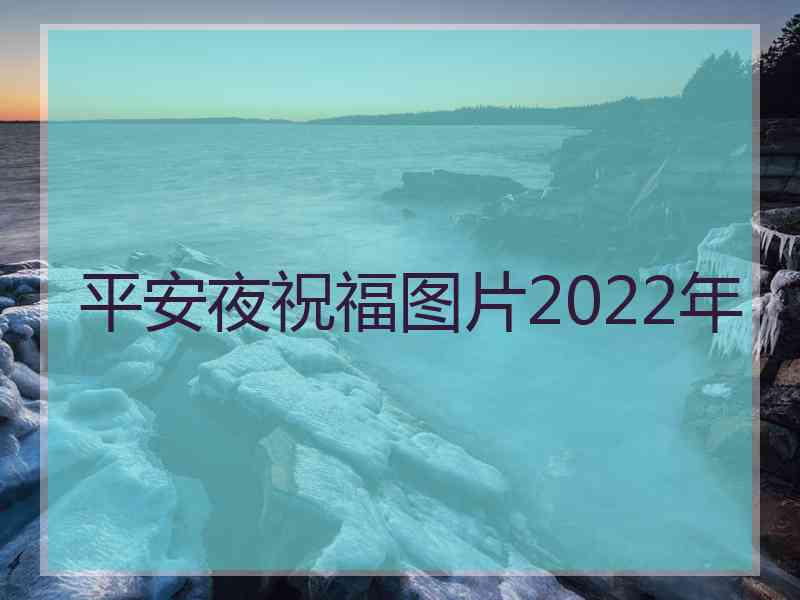 平安夜祝福图片2022年