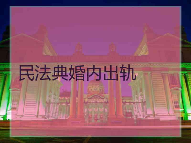 民法典婚内出轨