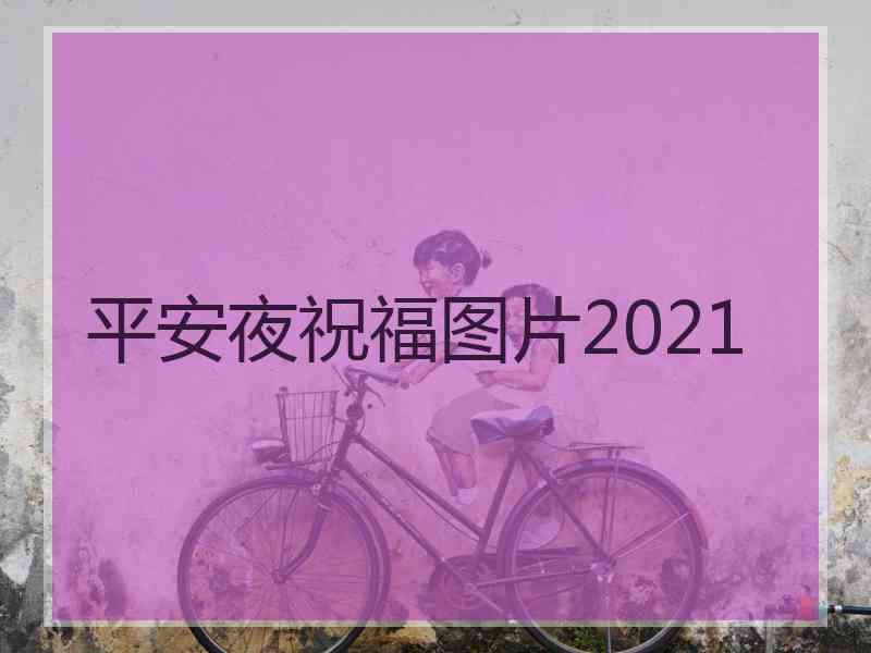 平安夜祝福图片2021