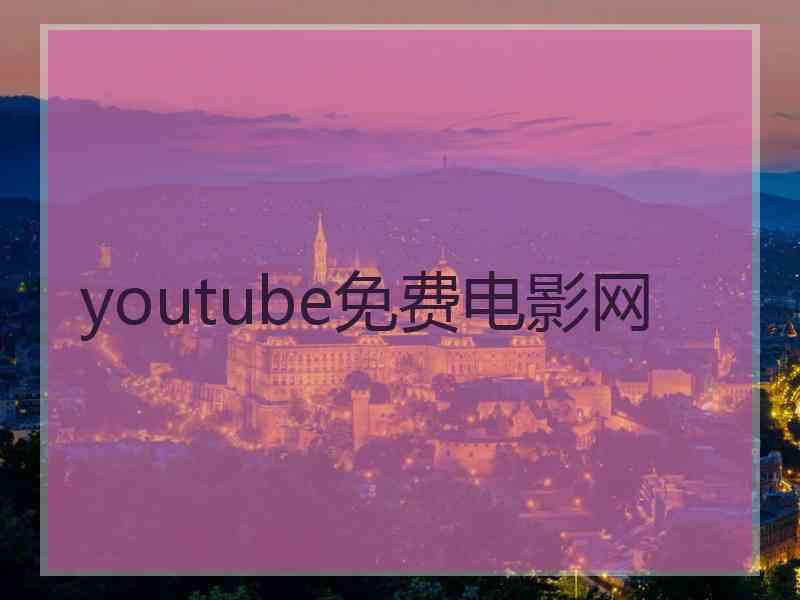 youtube免费电影网