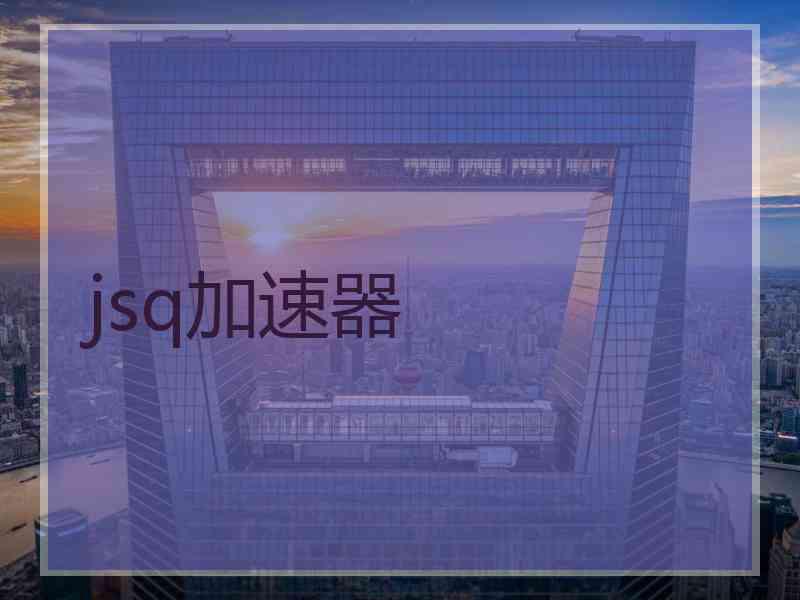 jsq加速器