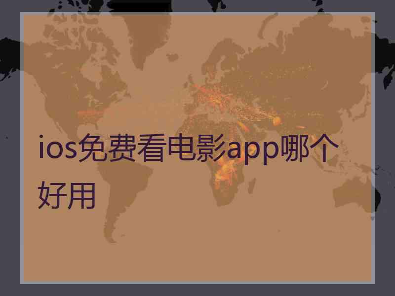 ios免费看电影app哪个好用