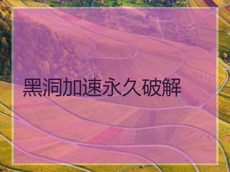 黑洞加速永久破解