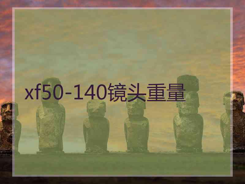 xf50-140镜头重量