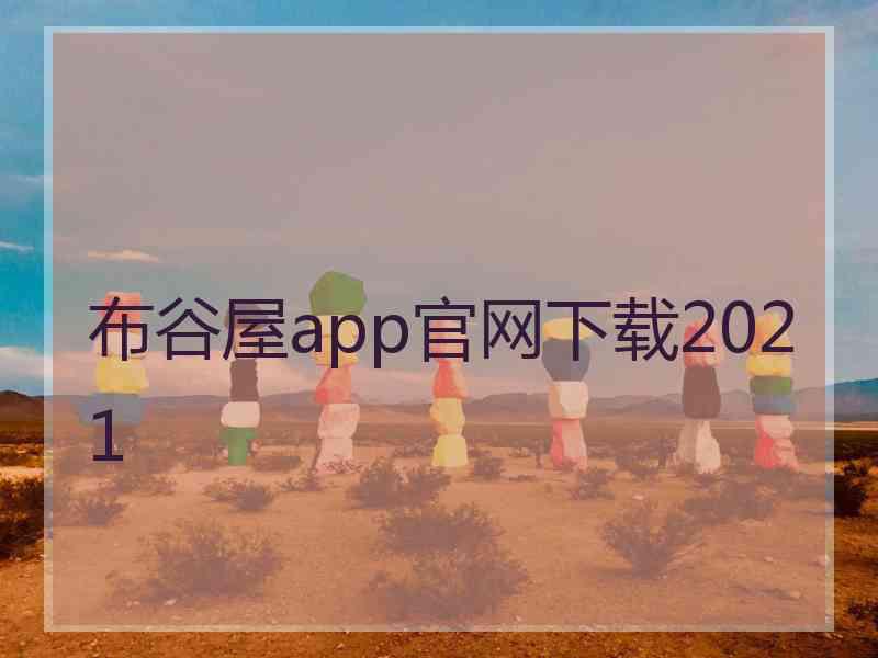 布谷屋app官网下载2021