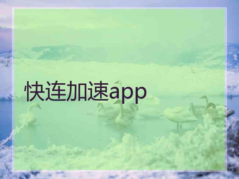 快连加速app