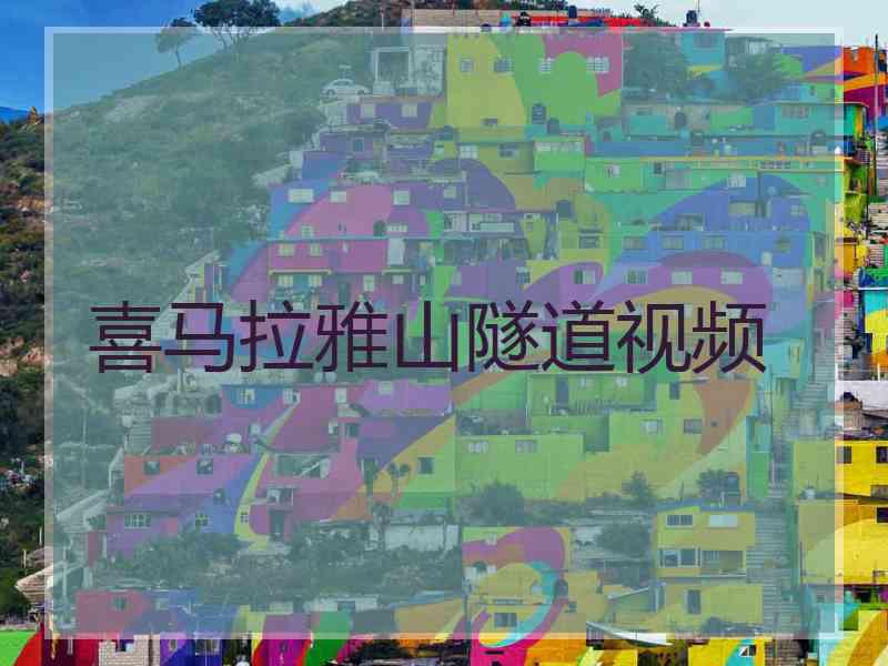 喜马拉雅山隧道视频