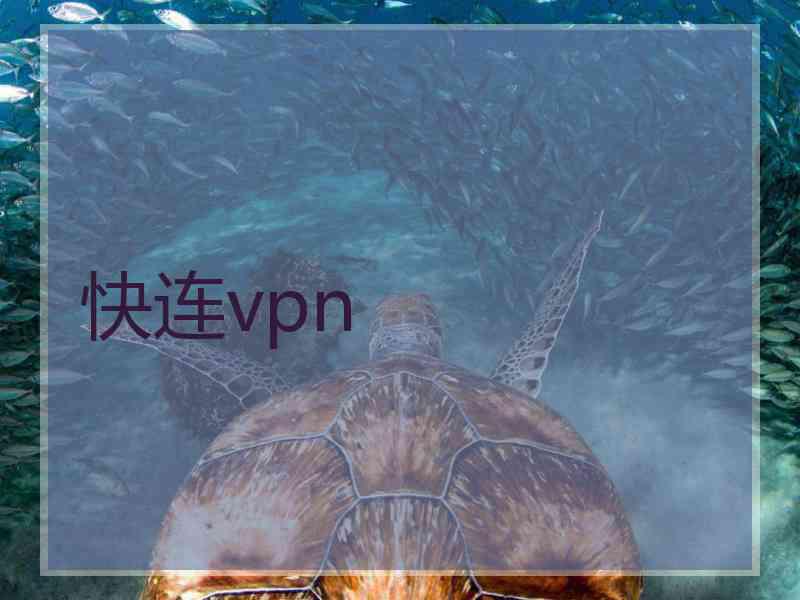 快连vpn