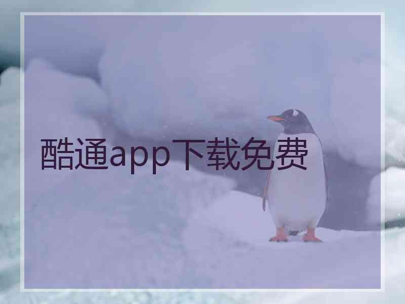 酷通app下载免费