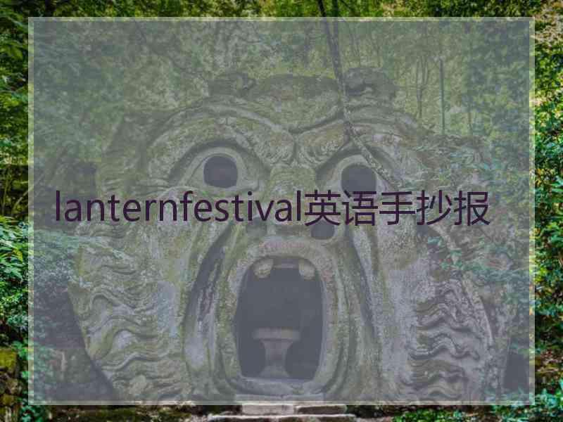 lanternfestival英语手抄报