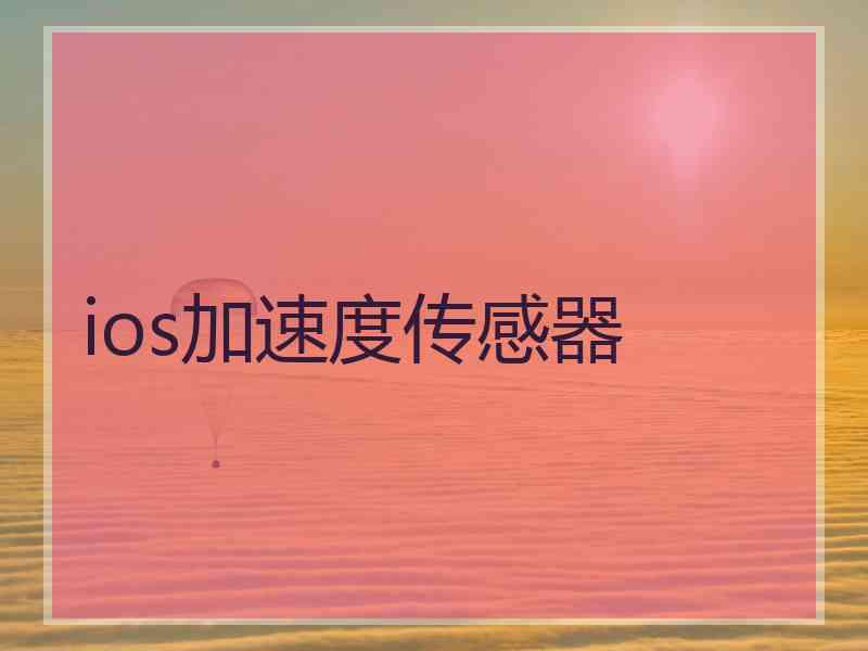 ios加速度传感器