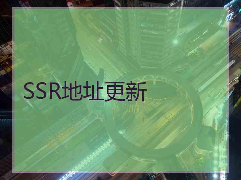 SSR地址更新