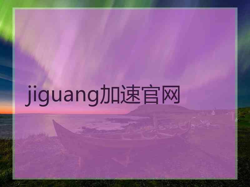 jiguang加速官网