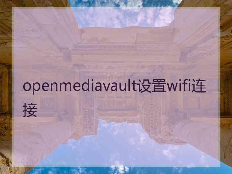 openmediavault设置wifi连接