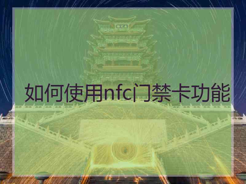 如何使用nfc门禁卡功能