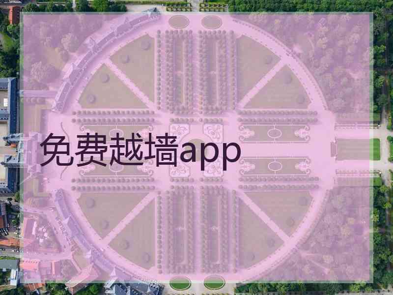 免费越墙app