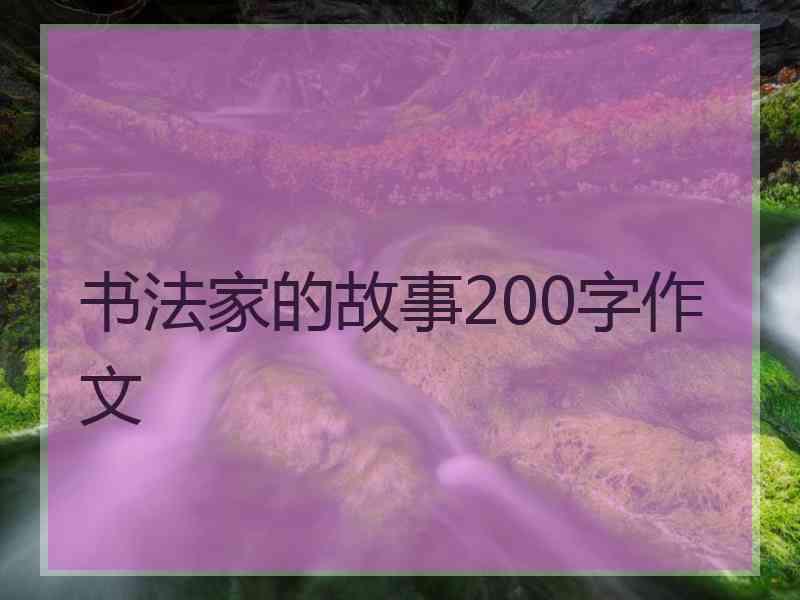 书法家的故事200字作文