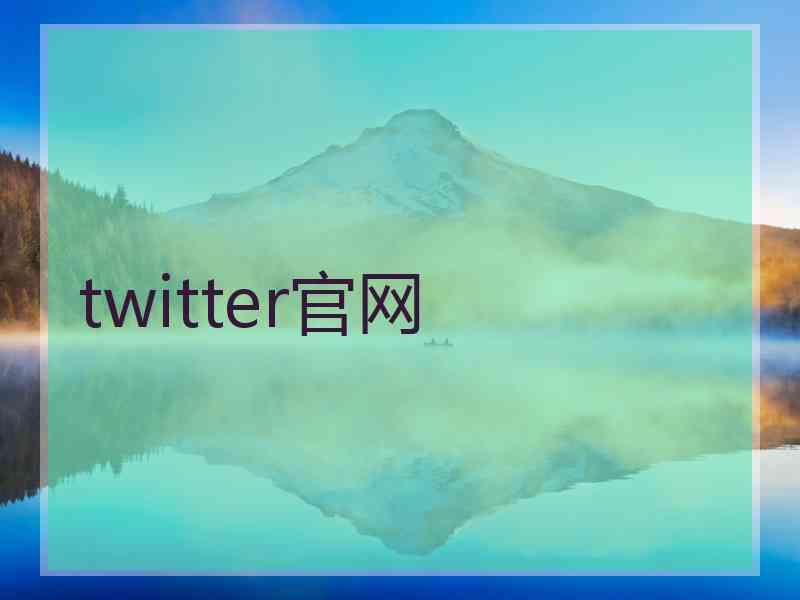 twitter官网