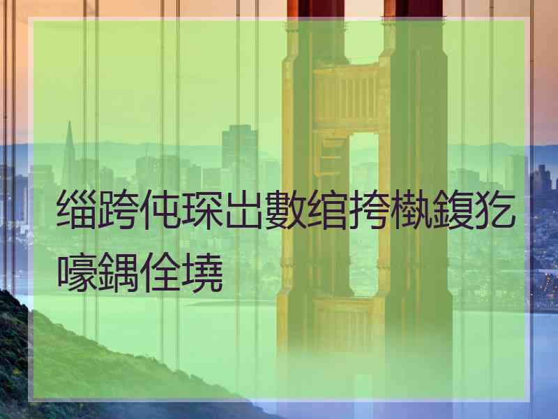 缁跨伅琛岀數绾挎槸鍑犵嚎鍝佺墝