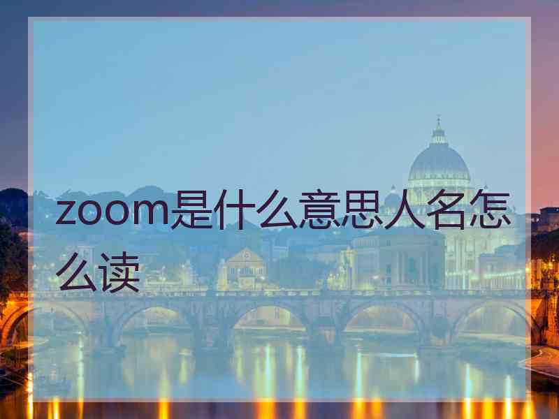 zoom是什么意思人名怎么读