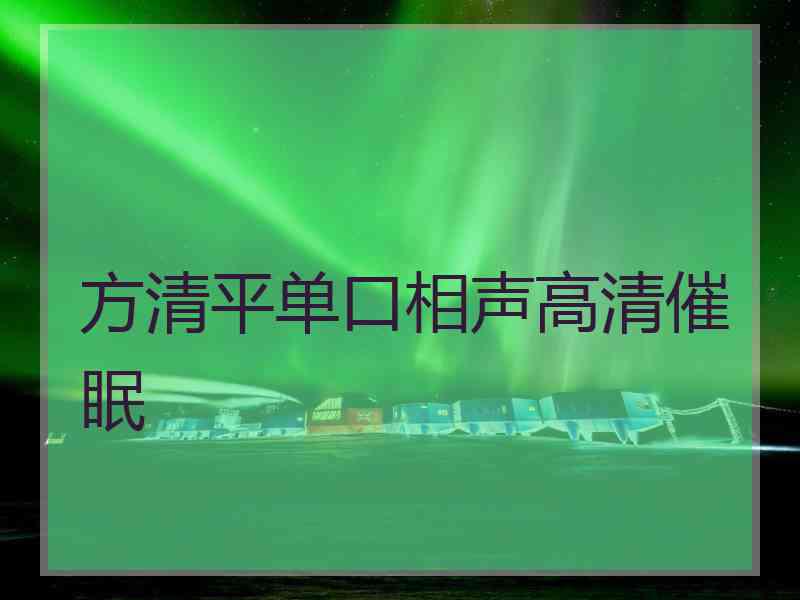 方清平单口相声高清催眠