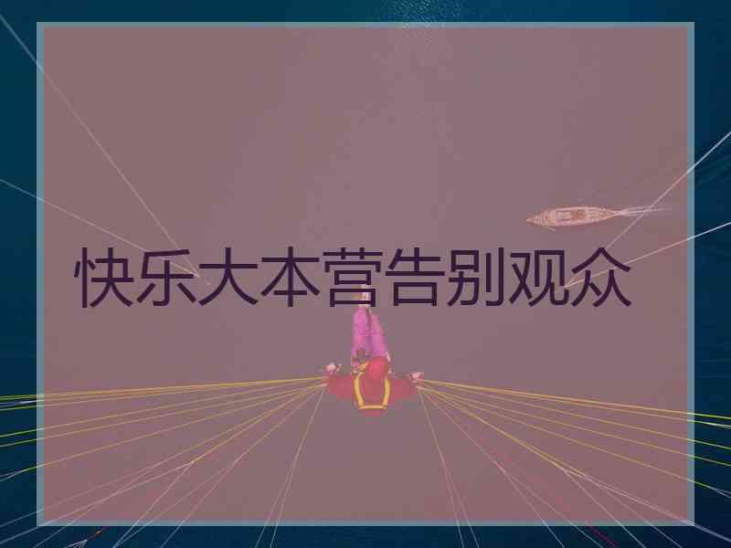 快乐大本营告别观众