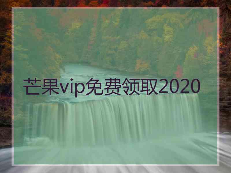 芒果vip免费领取2020