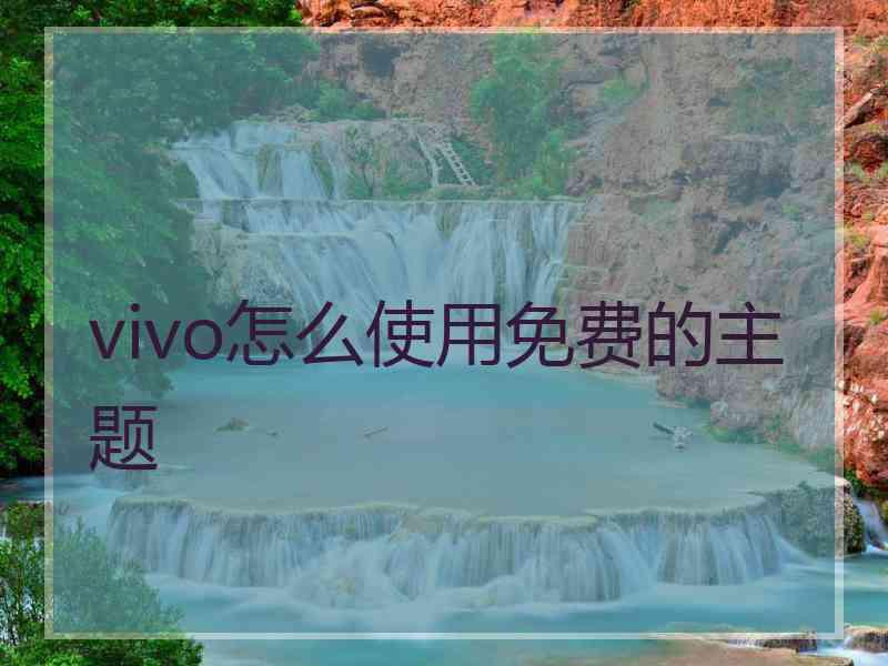 vivo怎么使用免费的主题