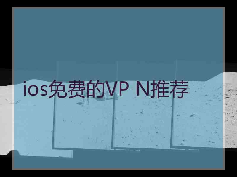 ios免费的VP N推荐