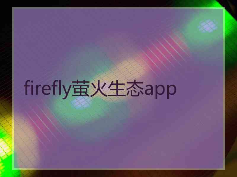 firefly萤火生态app