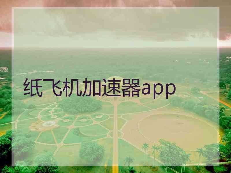 纸飞机加速器app