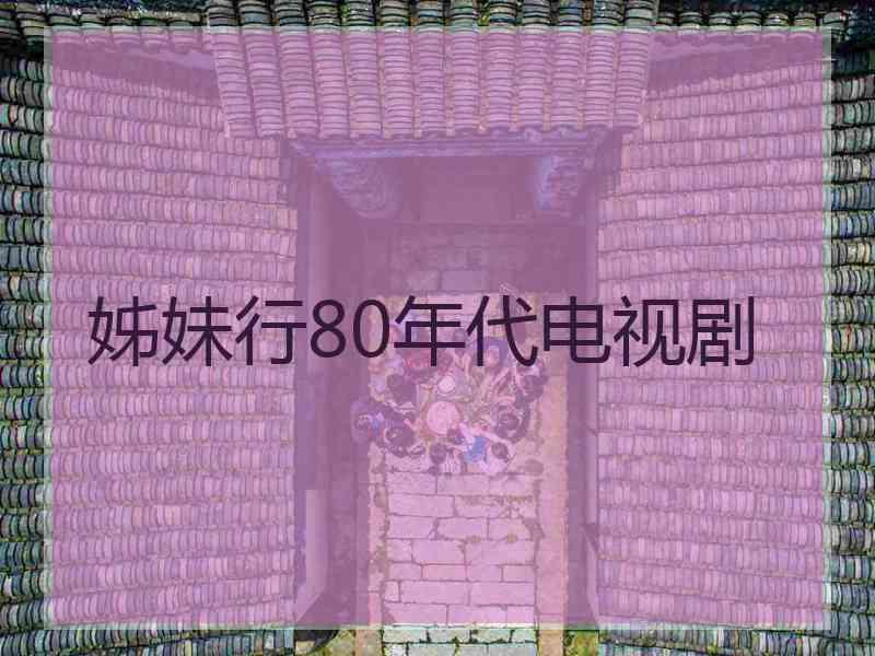 姊妹行80年代电视剧