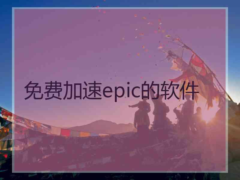 免费加速epic的软件