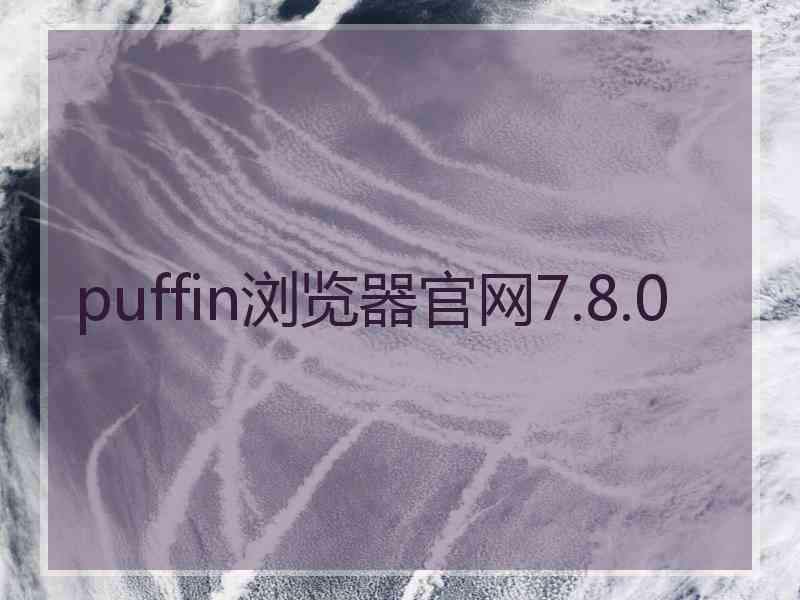 puffin浏览器官网7.8.0