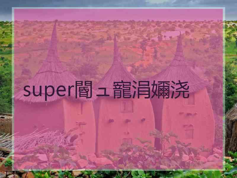 super閽ュ寵涓嬭浇