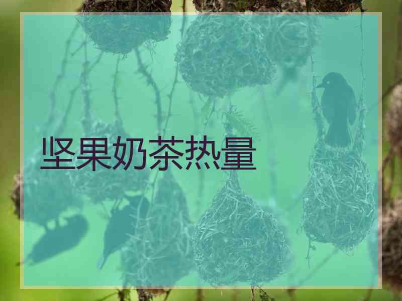 坚果奶茶热量